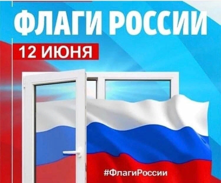 Всероссийская Акция «Флаги России».