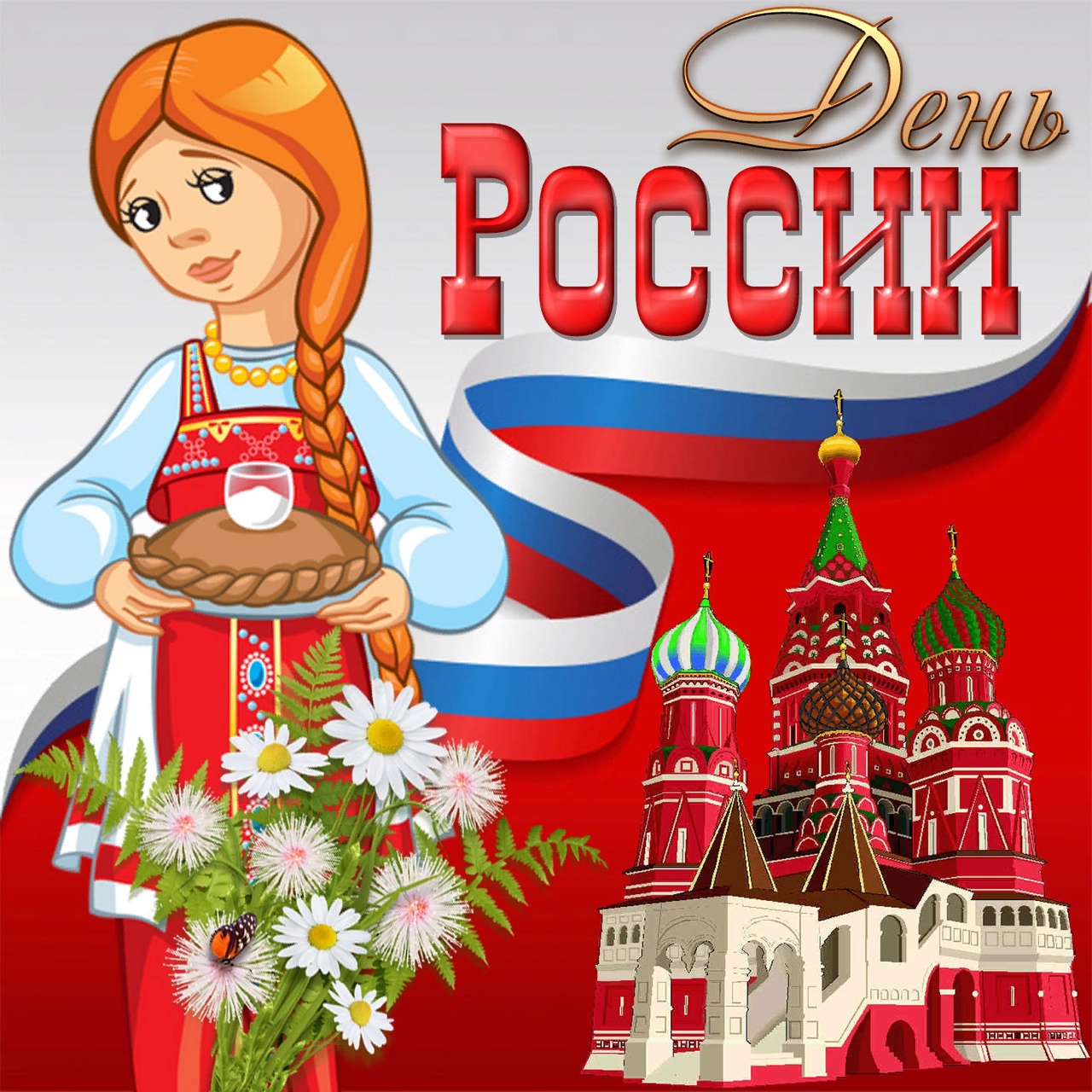 8 июня прошло мероприятие «День России», приуроченное ко Дню России..