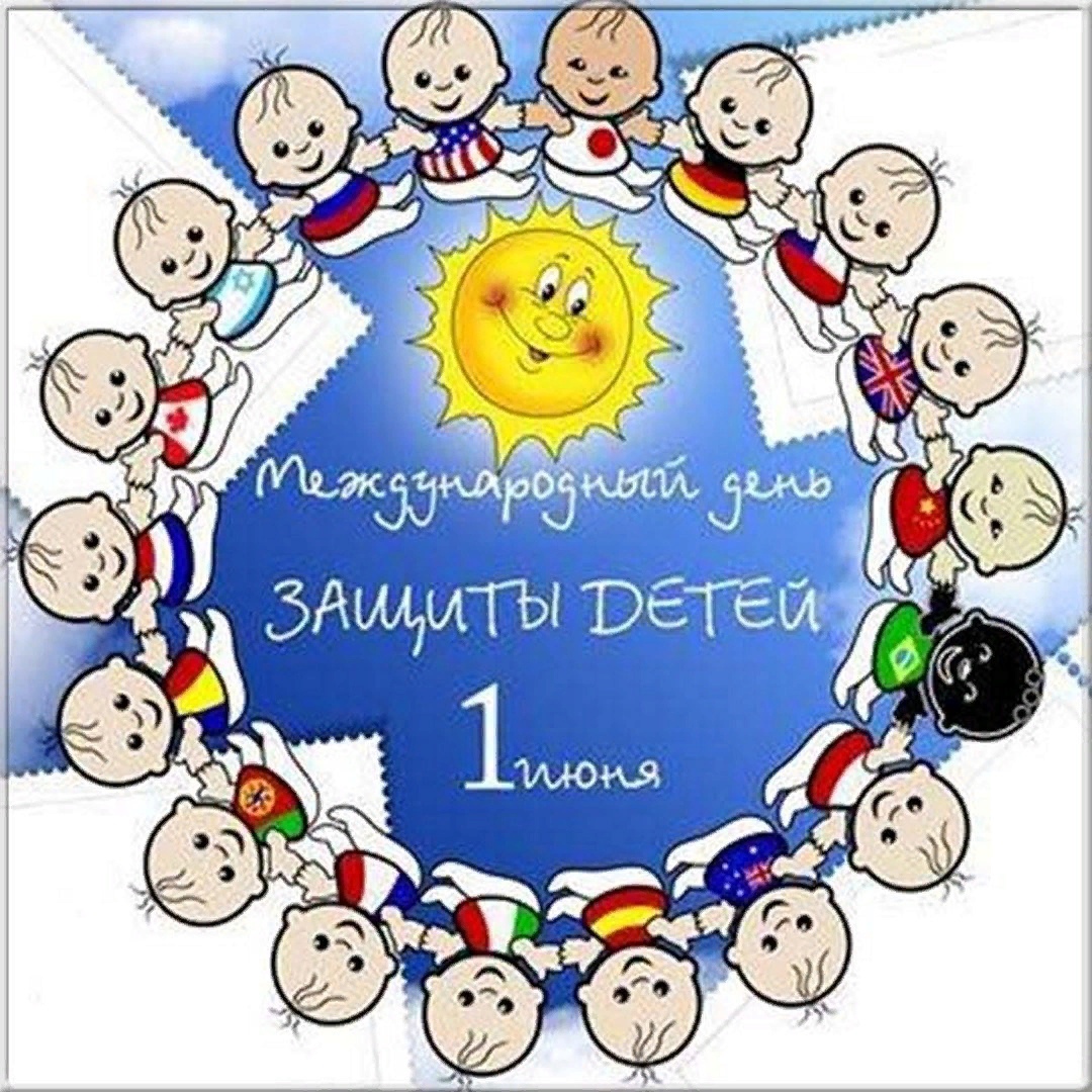 1 июня - Международный день защиты детей – это прекрасный повод организовать весёлый праздник!.