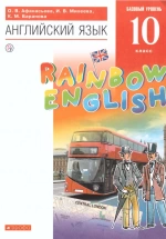 Английский язык. 10 класс. Rainbow English. Учебник.